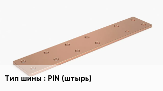 Шина соединительная PIN (штырь)